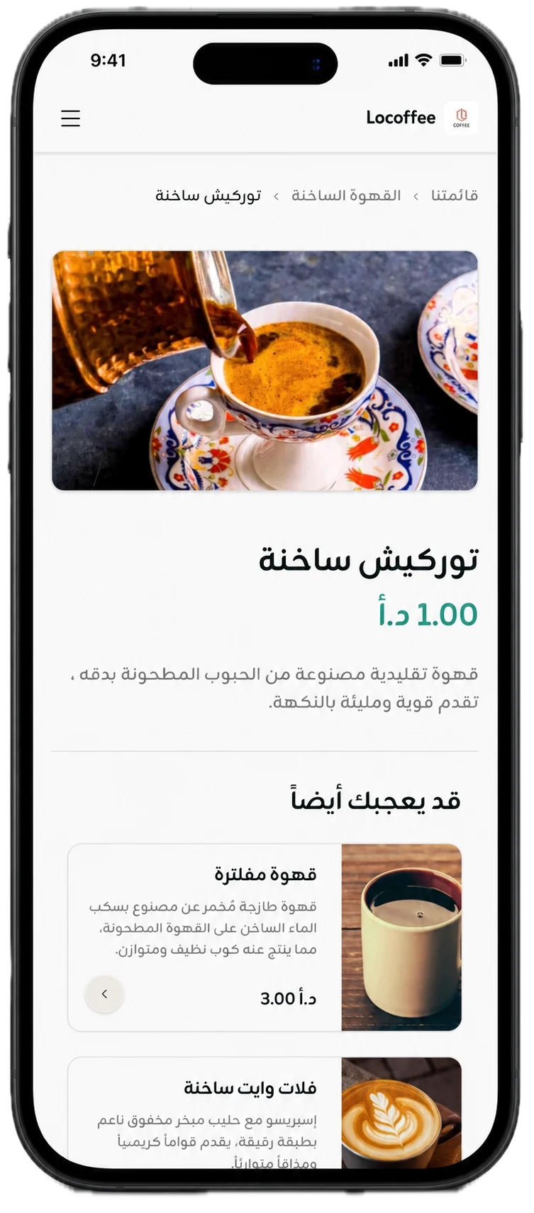 صفحة تفاصيل صنف القائمة الرقمية مع خيارات التخصيص والأسعار